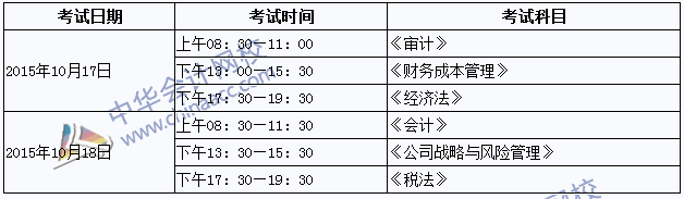 2015年专业阶段考试时间为：10月17日-18日