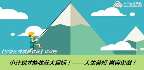 初级职称优秀学员访谈：小计划才能收获大目标