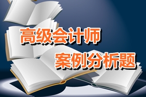 2016年高级会计师考试案例分析题一（11.05）