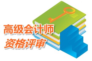 天津关于报送2015年高级会计师资格评审材料的通知