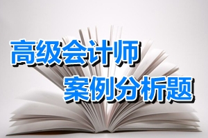 2016年高级会计师考试案例分析题：企业并购后的整合
