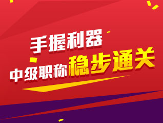 手握利器 2015中级会计职称稳步直达