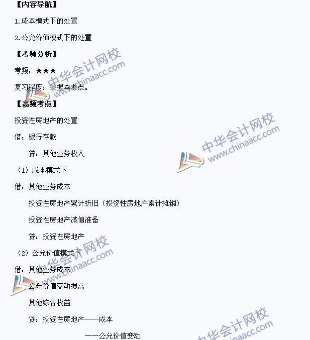 2015中级职称《中级会计实务》高频考点：投资性房地产的处置