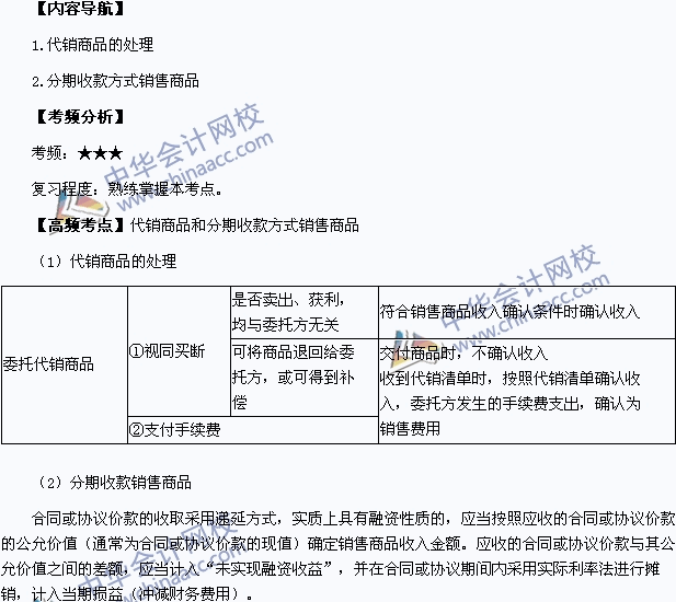 《中级会计实务》高频考点：代销商品和分期收款方式销售商品的处理