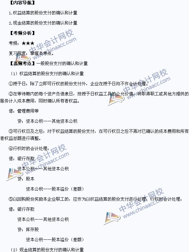 中级会计职称《中级会计实务》高频考点：一般股份支付的确认和计量