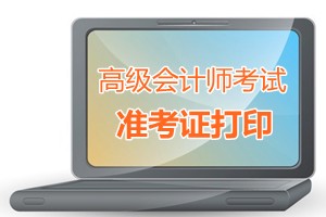 广东省广州市2015年高级会计师考试准考证打印时间9月1-11日