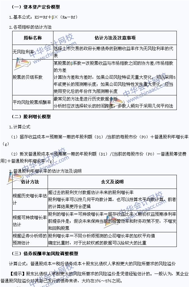 2015注会《财务成本管理》高频考点：权益资本成本的估计