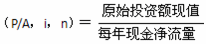 静态回收期计算公式
