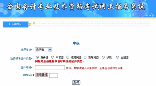 云南2015年中级会计职称考试准考证打印入口已开通