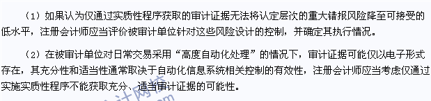 注会审计高频考点：仅通过实质性程序无法应对的重大错报风险