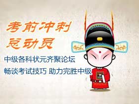 【考前30天，冲刺总动员】2014年中级各科目状元齐聚论坛、畅谈考试提高技巧，助力完胜中级