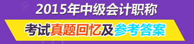 2015年中级会计职称试题回忆及考后讨论