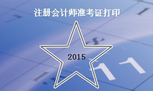 2015注会准考证打印入口