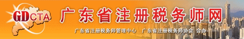 广东省注册税务师网