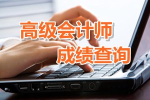 2016年高级会计师考试成绩公布时间