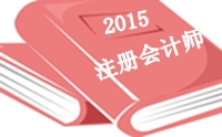 2015年注册会计师《会计》考前七天贴心建议