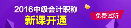 2016中级会计职称新课开通 免费试听>>