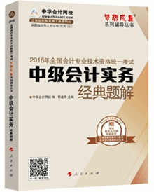 经典题解——中级会计实务