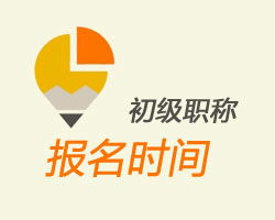 2016贵州初级会计职称报名时间公布