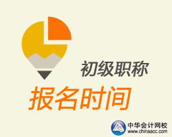 2016甘肃初级会计职称报名时间公布