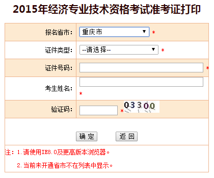重庆市2015年经济师准考证打印入口