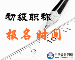 2016黄山初级会计职称报名时间公布