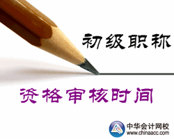 2016年巴彦淖尔初级会计职称考试资格审核时间
