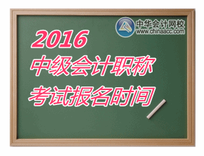 2016中级会计职称考试什么时候报名