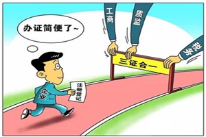 三证合一、一照一码全面实施