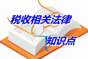 《税收相关法律》知识点：行政程序法的基本原则