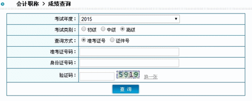 陕西2015高级会计师考试成绩查询入口