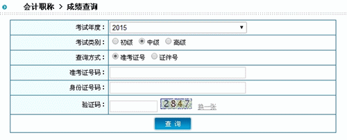 陕西2015中级会计职称考试成绩查询入口已开通