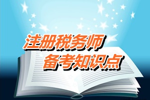 《税务代理实务》知识点：涉税鉴证的概念与特点