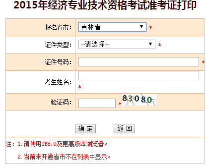 2015吉林经济师准考证打印入口
