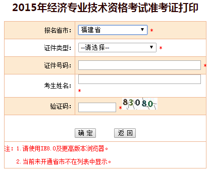 2015年福建经济师准考证打印入口