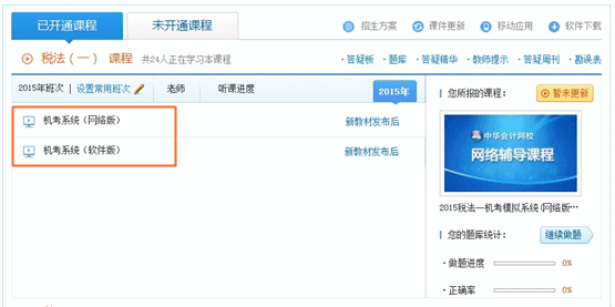 网校2015税务师考试新增机考模拟系统  150元/门