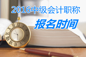 2016中级会计职称报名
