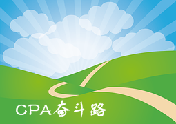 心若在 梦就在——分享我的CPA奋斗路