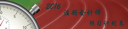 2016年注册会计师考试《会计》各章节知识点预习