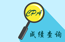 注册会计师成绩查询时间