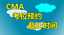 2016年4月9日CMA中文考试考位预约截止时间？
