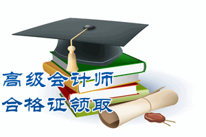 陕西2015年高级会计师考试合格证领取通知
