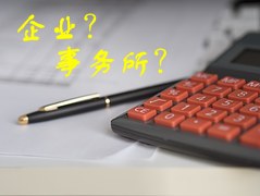 去企业还是会计师事务所 会计人如何选择