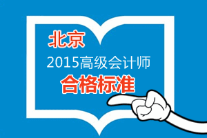北京2015年高级会计师考试合格标准为60分