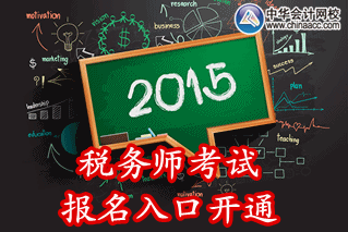 2015年山西税务师考试报名入口已开通