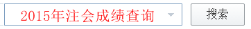 2015年注册会计师成绩查询