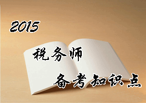 税务师《涉税服务实务》知识点：税务师资格的取得