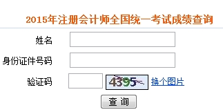 全国注册会计师成绩查询入口已开通