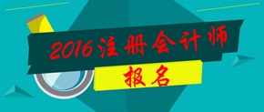 2016年注会报名时间