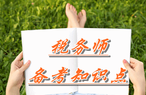 税务师《涉税服务实务》知识点：按流转税主体税种划分